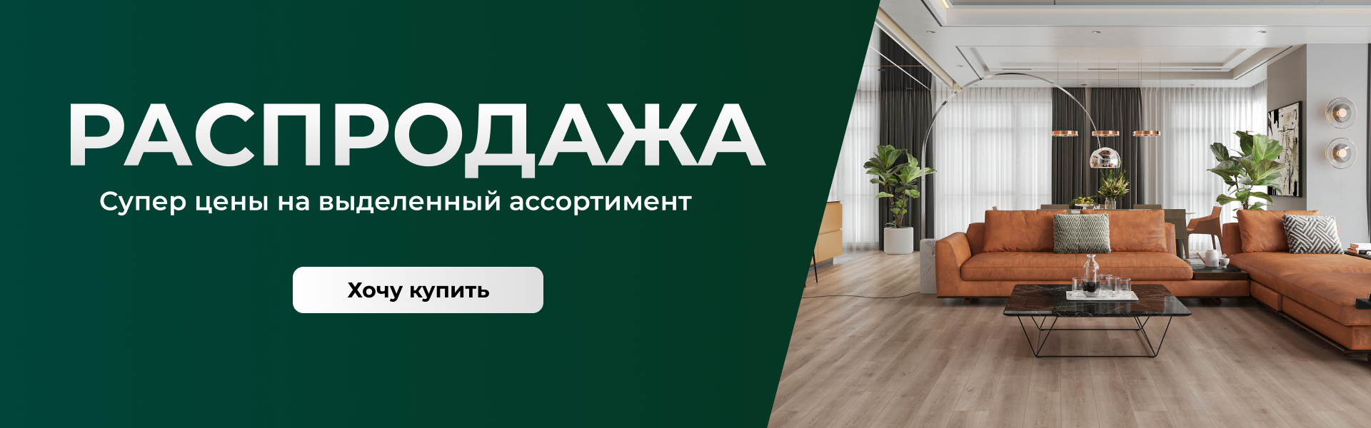 Распродажа остатков! Супер цены на выделенный ассортимент!